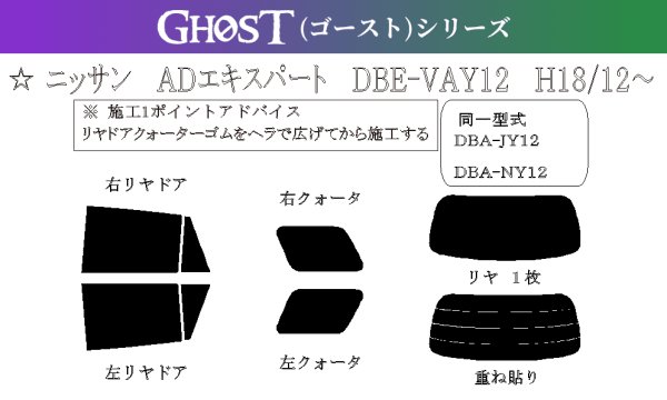 画像1: 【ゴーストシリーズ】 ADエキスパート (NV150 AD) 型式: VAY12/VY12/VJY12/VZNY12 初度登録年月/初度検査年月: H18/12〜 (1)