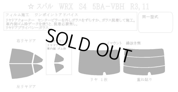 画像1: 【単品パーツ販売 リアゲートフィルムのみ(重ね貼り)】WRX S4 型式: VBH 初度登録年月/初度検査年月: R3/11〜 (1)