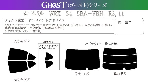 画像1: 【ゴーストシリーズ】WRX S4 型式: VBH 初度登録年月/初度検査年月: R3/11〜 (1)