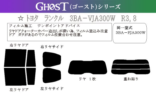 画像1: 【ゴーストシリーズ】 ランドクルーザー 300 型式: VJA300W/FJA300W 初度登録年月/初度検査年月: R3/8〜 (1)