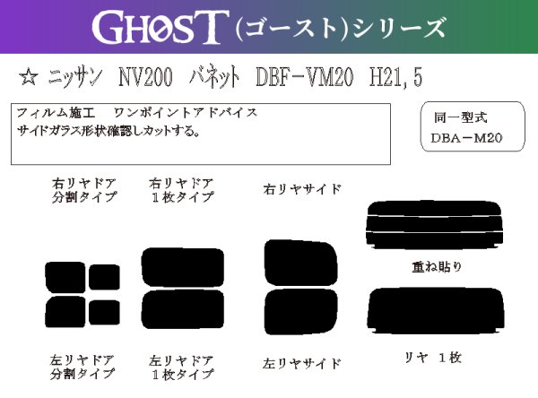 画像1: 【ゴーストシリーズ】 NV200 バネット 型式: VM20/VNM20/M20 初度登録年月/初度検査年月: H21/5〜 (1)