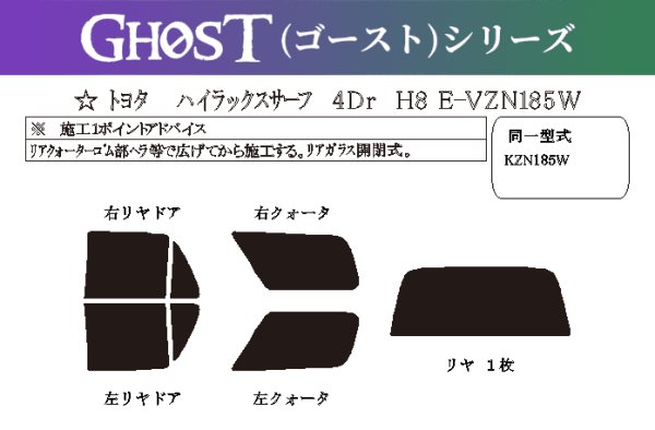 画像1: 【ゴーストシリーズ】 ハイラックス サーフ 型式: VZN185W/VZN180W/KZN185W/KZN185G/RZN180W/RZN185W 初度登録年月/初度検査年月: H7/12〜H14/11 (1)