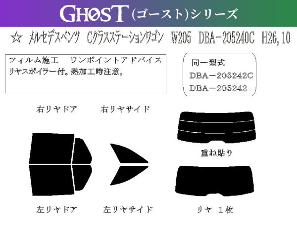 画像1: 【ゴーストシリーズ】 Cクラス ワゴン (S205) 型式: 205240C/205242/205243/205245/205247/205204/205214/205264/205276/205277/205278 初度登録年月/初度検査年月: H26/10〜R3/7 (1)