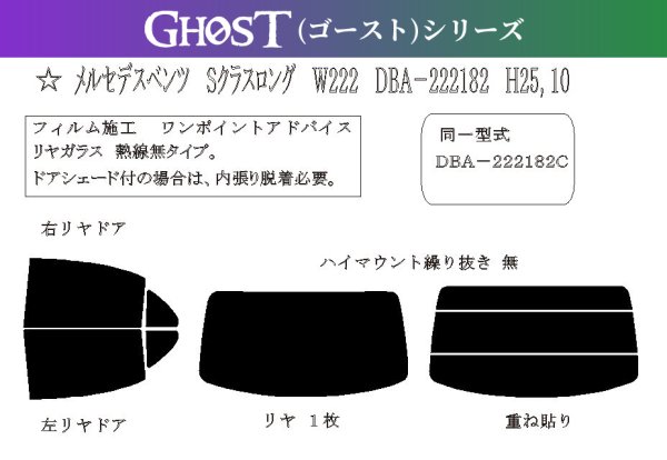 画像1: 【ゴーストシリーズ】 Sクラス セダン ロング (W222) 型式: 222177C/222104/222134/222135/222158/222163/222173/222176C/222178/222182/222183/222186 初度登録年月/初度検査年月: H25/10〜R3/1 (1)