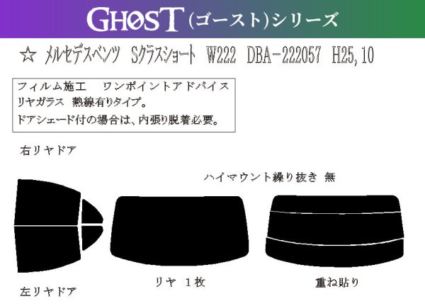 画像1: 【ゴーストシリーズ】 Sクラス セダン ショート (W222) 型式: 222057/222004/222035/222058/222066 初度登録年月/初度検査年月: H25/10〜R3/1 (1)