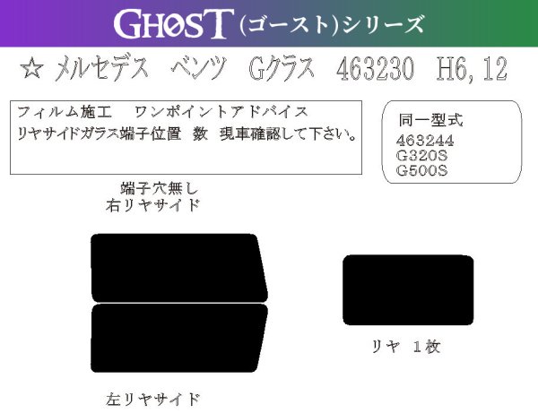 画像1: 【ゴーストシリーズ】 Gクラス 3ドア (W463) 型式: 463230/463244/G320S/G500S 初度登録年月/初度検査年月: H6/12〜H31/2 (1)