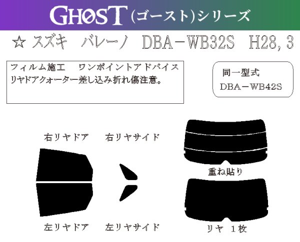 画像1: 【ゴーストシリーズ】 バレーノ 型式: WB32S/WB42S 初度登録年月/初度検査年月: H28/3〜R2/7 (1)