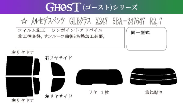 画像1: 【ゴーストシリーズ】GLBクラス  (X247) 型式: 247647M/247612M 初度登録年月/初度検査年月: R2/7〜 (1)