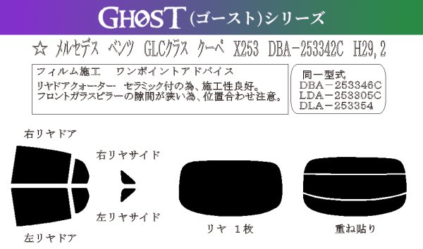 画像1: 【ゴーストシリーズ】GLCクラス クーペ (C253) 型式: 253342/253346/253305/253315/253353/253354/253384 初度登録年月/初度検査年月: H29/2〜R5/11 (1)
