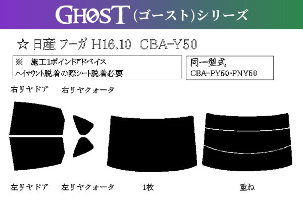 画像1: 【ゴーストシリーズ】 フーガ 型式: Y50/PY50/PNY50/GY50 初度登録年月/初度検査年月: H16/10〜H21/11 (1)