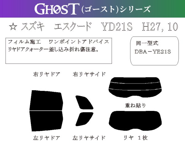 画像1: 【ゴーストシリーズ】 エスクード 型式: YD21S/YE21S/YEA1S 初度登録年月/初度検査年月: H27/10〜 (1)