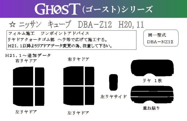 画像1: 【ゴーストシリーズ】 キューブ 型式: Z12/NZ12 初度登録年月/初度検査年月: H20/11〜R2/3 (1)