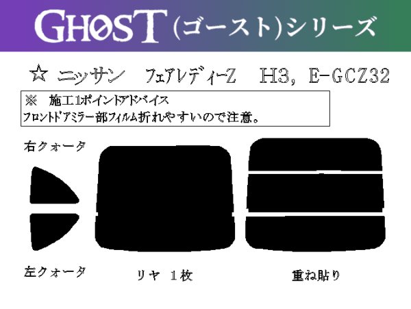 画像1: 【ゴーストシリーズ】 フェアレディZ 型式: GCZ32/Z32/CZ32/GZ32 初度登録年月/初度検査年月: H1/7〜H12/9 (1)