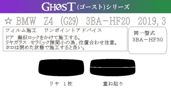 画像1: 【ゴーストシリーズ】 Z4 (G29) 型式: HF20/HF30 初度登録年月/初度検査年月: H31/3〜 (1)
