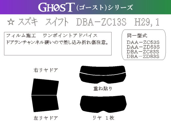 画像1: 【ゴーストシリーズ】 スイフト 型式: ZC13S/ZC43S/ZC53S/ZD53S/ZC83S/ZD83S/ZC33S 初度登録年月/初度検査年月: H29/1〜R5/12 (1)