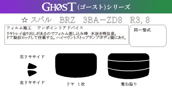 画像1: 【ゴーストシリーズ】 BRZ 型式: ZD8 初度登録年月/初度検査年月: R3/8〜 (1)