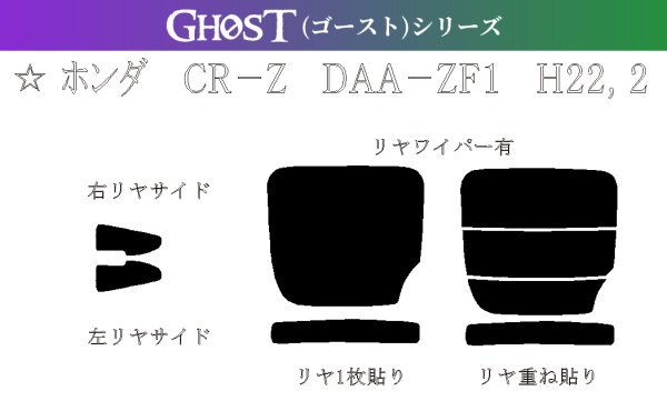 画像1: 【ゴーストシリーズ】 CR-Z 型式: ZF1/ZF2 初度登録年月/初度検査年月: H22/2〜H29/1 (1)