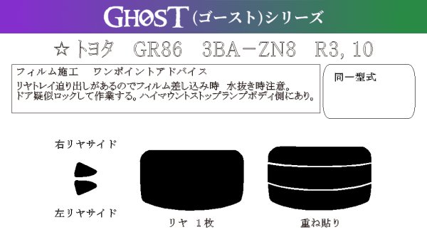 画像1: 【ゴーストシリーズ】 GR86 型式: ZN8 初度登録年月/初度検査年月: R3/10〜 (1)