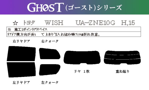 画像1: 【ゴーストシリーズ】 WISH 型式: ZNE10G/ZNE14G/ANE10G/ANE11W 初度登録年月: H15/1〜H21/4 (1)