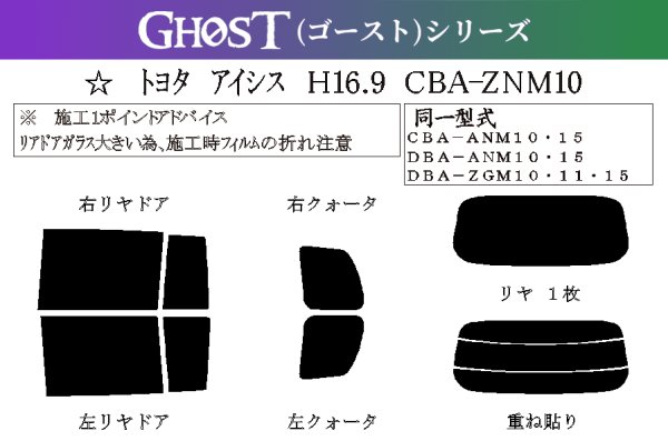 画像1: 【ゴーストシリーズ】 アイシス 型式: ZNM10W/ZNM10G/ANM10W/ANM10G/ANM15W/ANM15G/ZGM10W/ZGM10G/ZGM11W/ZGM11G/ZGM15W/ZGM15G 初度登録年月/初度検査年月: H16/9〜H29/11 (1)