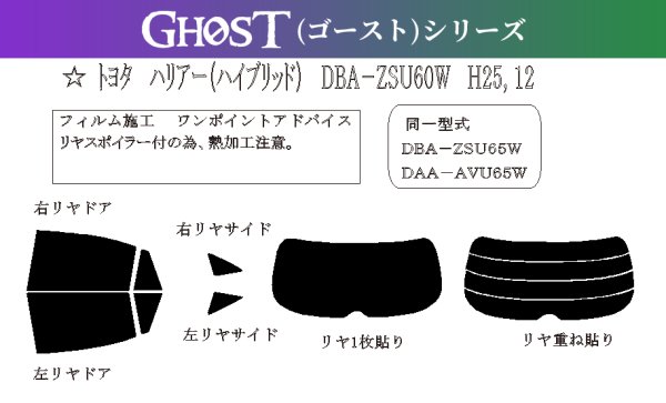 画像1: 【ゴーストシリーズ】 ハリアー 型式: AVU65W/ASU60W/ASU65W/ZSU60W/ZSU65W 初度登録年月/初度検査年月: H25/12〜R2/6 (1)