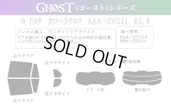 画像1: 【単品パーツ販売(リアゲートフィルムのみ)】カローラ クロス 型式: ZVG11/ZVG15/ZSG10 初度登録年月/初度検査年月: R3/9〜 (1)