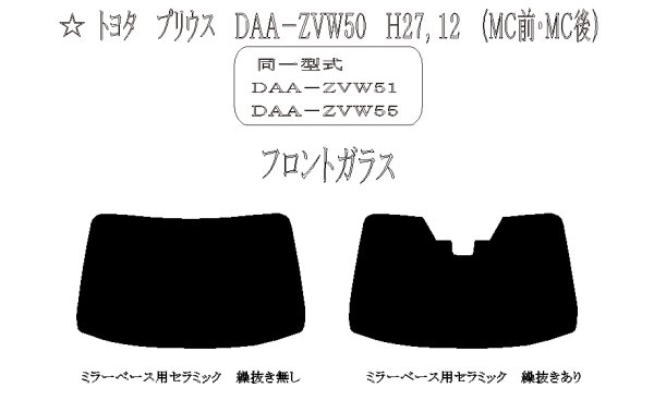 画像1: 【フィルム限定】プリウス (MC前〜後) （フロントガラス）型式: ZVW50/ZVW51/ZVW55 初度登録年月/初度検査年月: H27/12〜 (1)