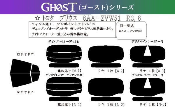 画像1: 【ゴーストシリーズ】 プリウス (MC後) 型式: ZVW50/ZVW51/ZVW55 初度登録年月/初度検査年月: R3/6〜R5/1 (1)