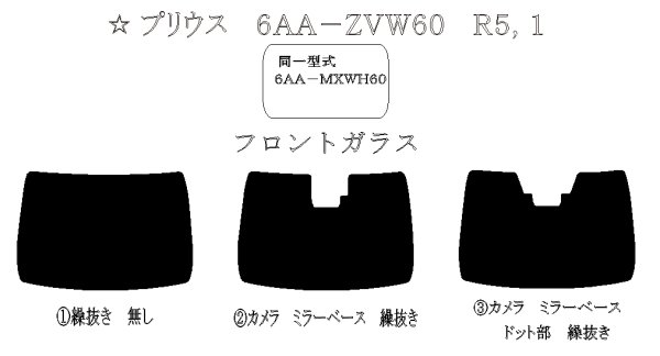 画像1: 【フィルム限定】プリウス（フロントガラス） 型式: ZVW60/ZVW65/MXWH60/MXWH65 初度登録年月/初度検査年月: R5/1〜 (1)