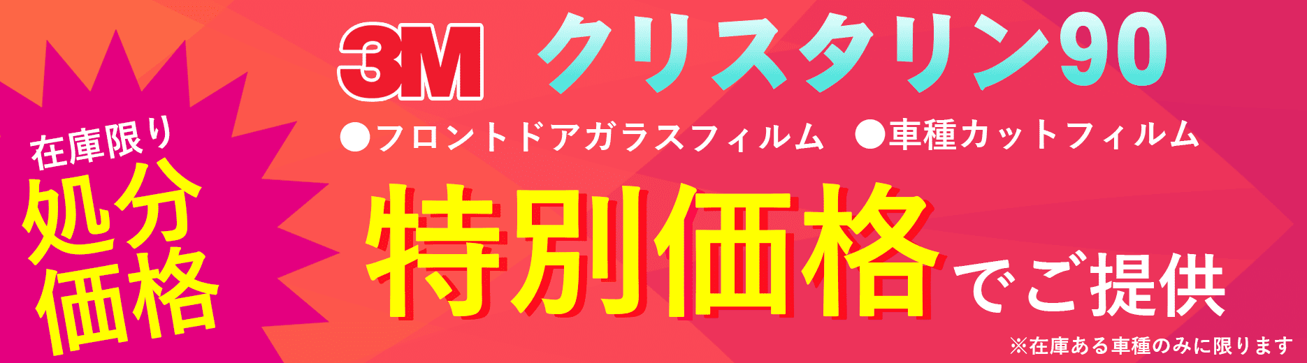 在庫限りの処分価格 3M クリスタリン90を特別価格にてご提供