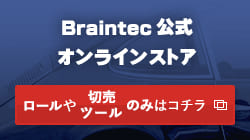 Braintec公式オンラインストア