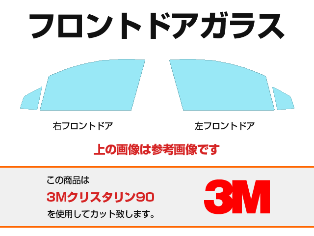 3M クリスタリン90 フロントドアガラス用カットフィルム - 車種カット
