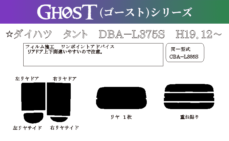 グロウローズゴースト　タントL385S　運転席，助手席，小窓セット　4点 グロウローズゴースト タント 運転席，助手席，小窓セット